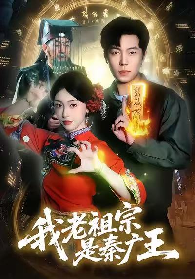 我老祖宗是秦廣王(全集)