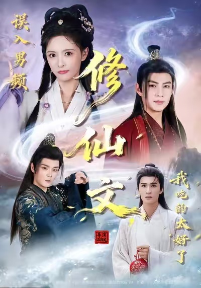 誤入男頻修仙文，我吃的太好了(全集)