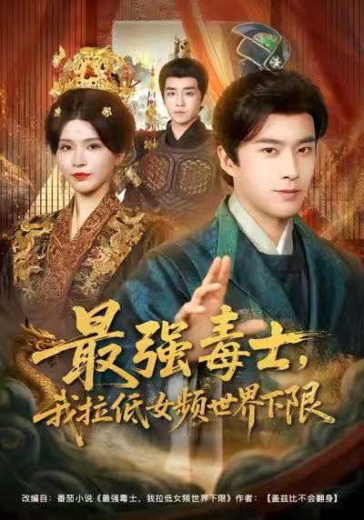 最強毒士，我拉低女頻世界下限(全集)