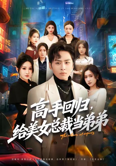 高手回歸，給美女總裁當(dāng)?shù)艿?全集)