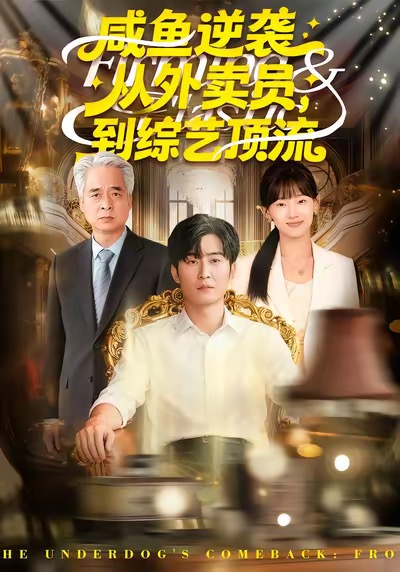 咸魚(yú)逆襲，從外賣(mài)員到綜藝頂流(全集)