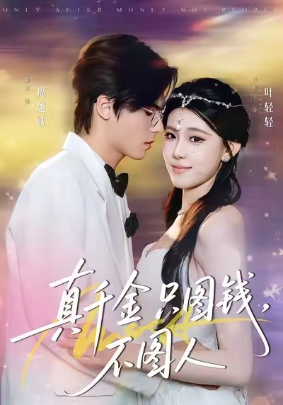 真千金只圖錢，不圖人(全集)