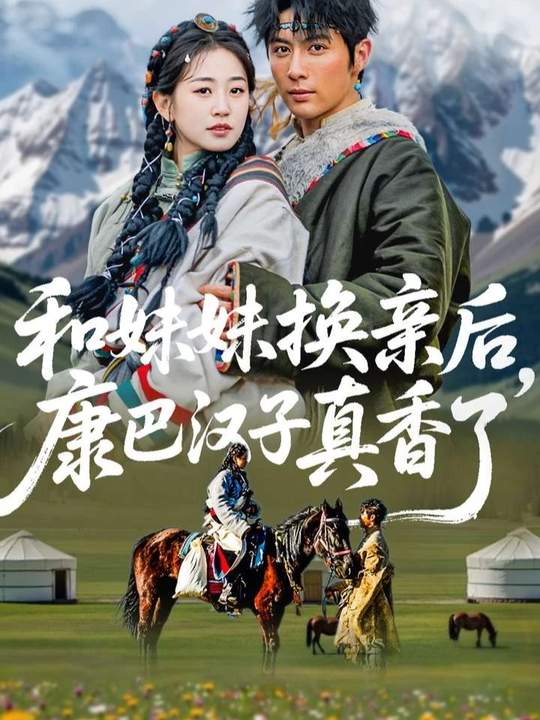 和妹妹換親后，康巴漢子真香了(全集)