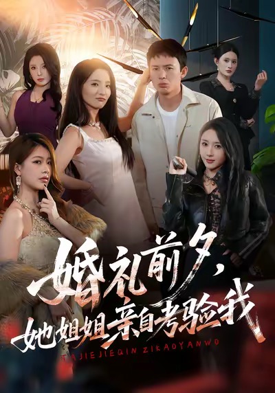 婚禮前夕她姐姐親自考驗(yàn)我(全集)