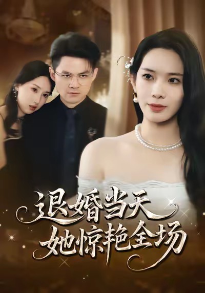 退婚當天，她驚艷全場(全集)