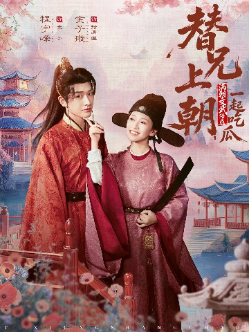 替兄上朝，滿朝文武陪我一起吃瓜(全集)