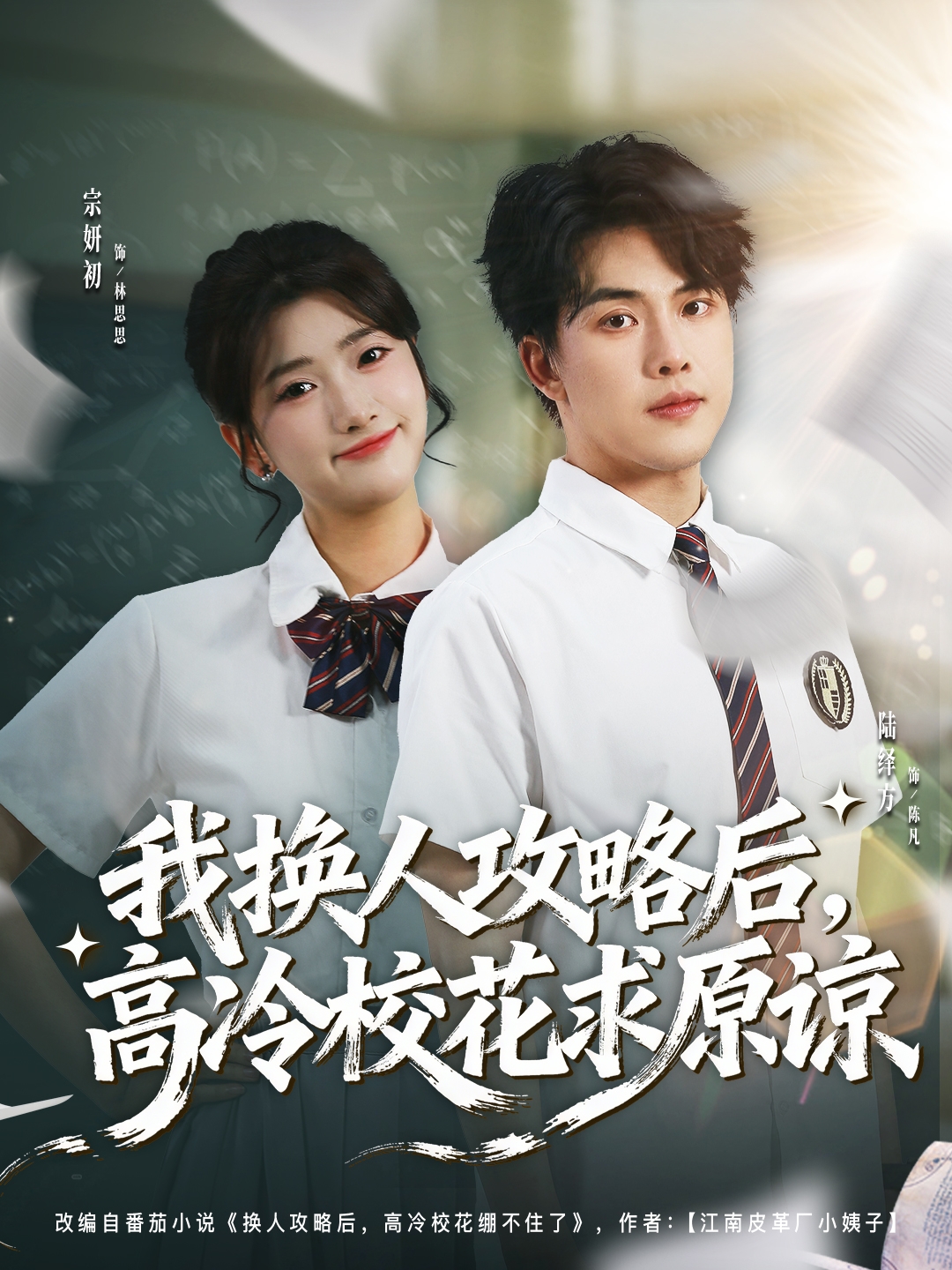 我換人攻略后，高冷校花求原諒(全集)