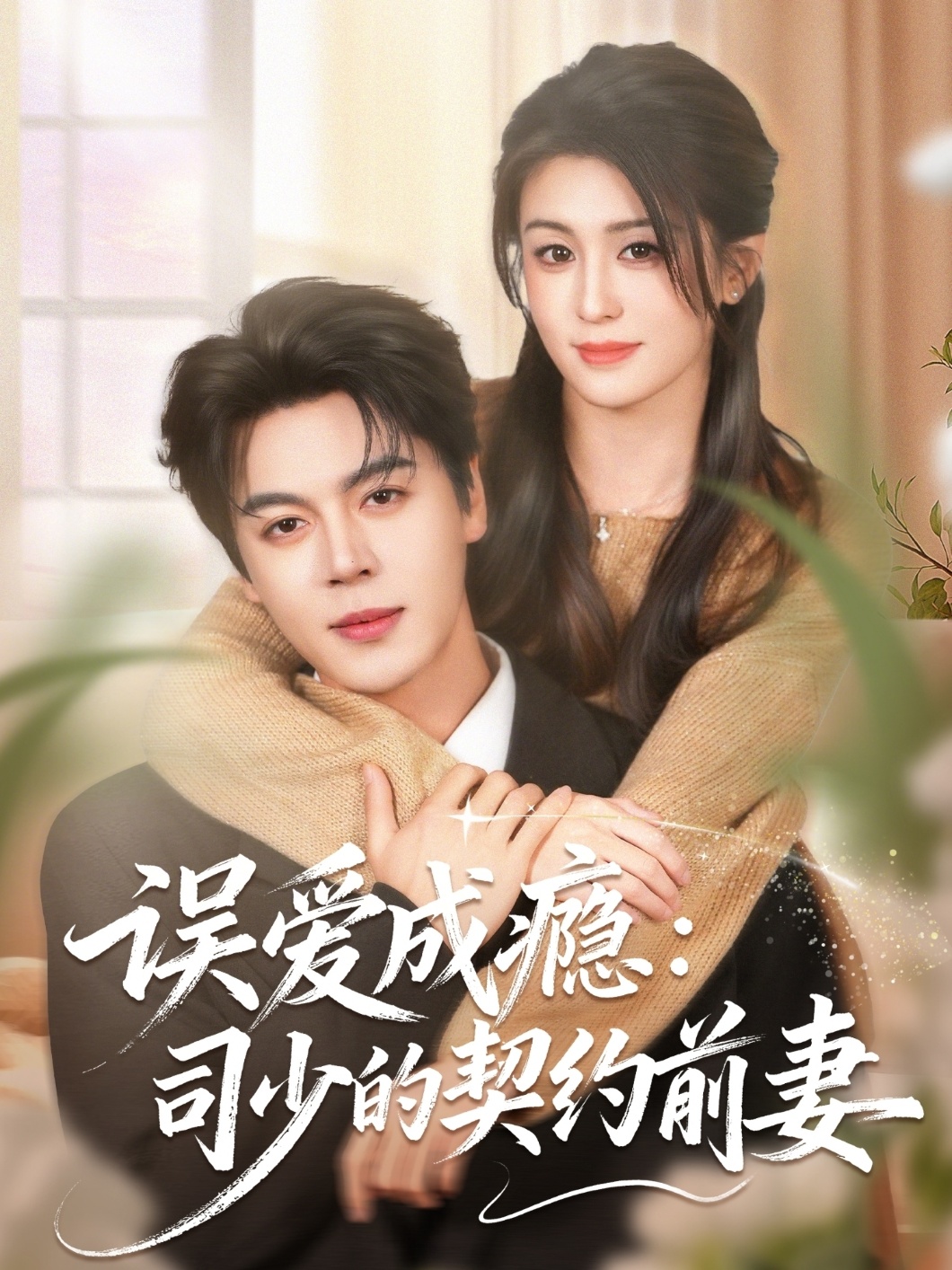 誤愛成癮：司少的契約前妻(全集)