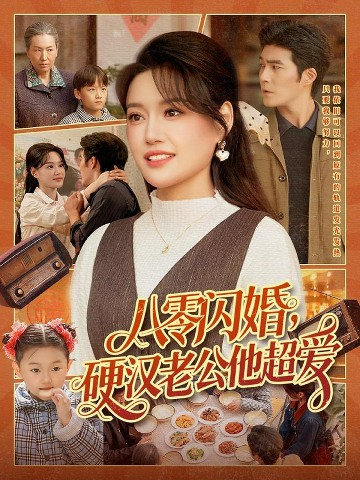 八零閃婚，硬漢老公他超愛(ài)(全集)