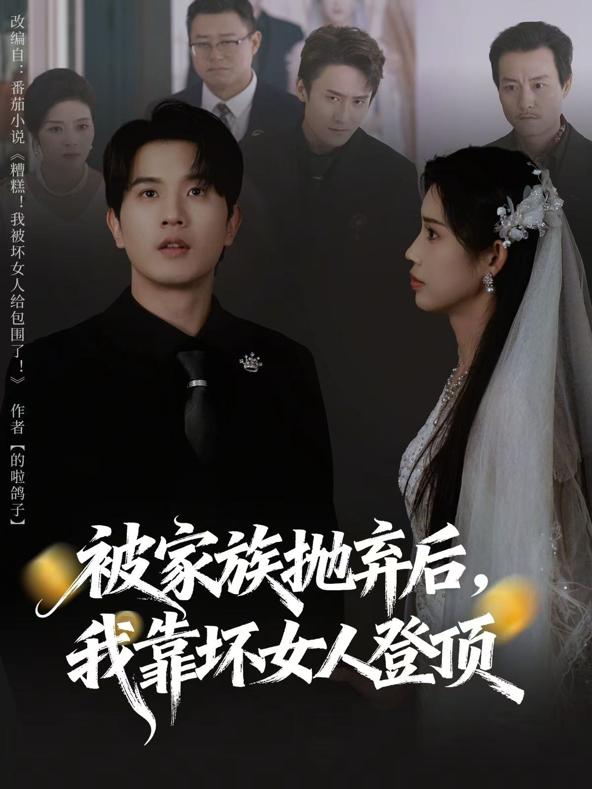 被家族拋棄后，我靠壞女人登頂(全集)