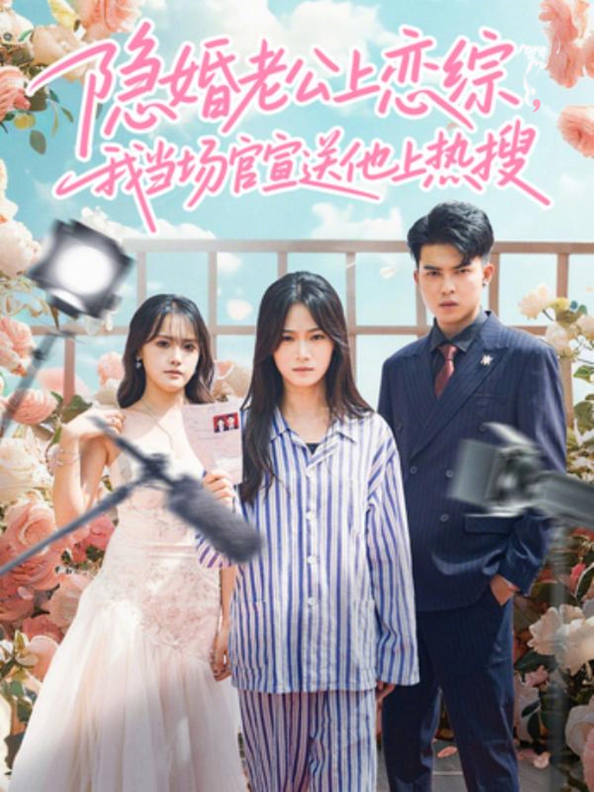 隱婚老公上戀綜，我當場官宣送他上熱搜(全集)