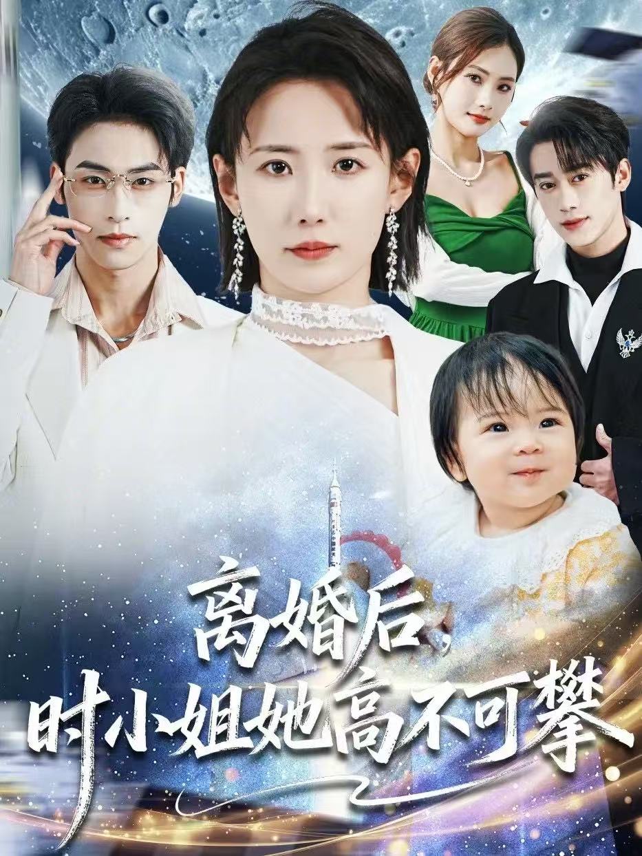 離婚后，時小姐她高不可攀(全集)