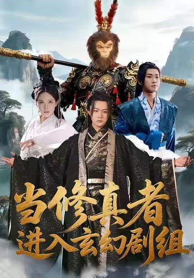 當(dāng)修真者進入玄幻劇組(全集)