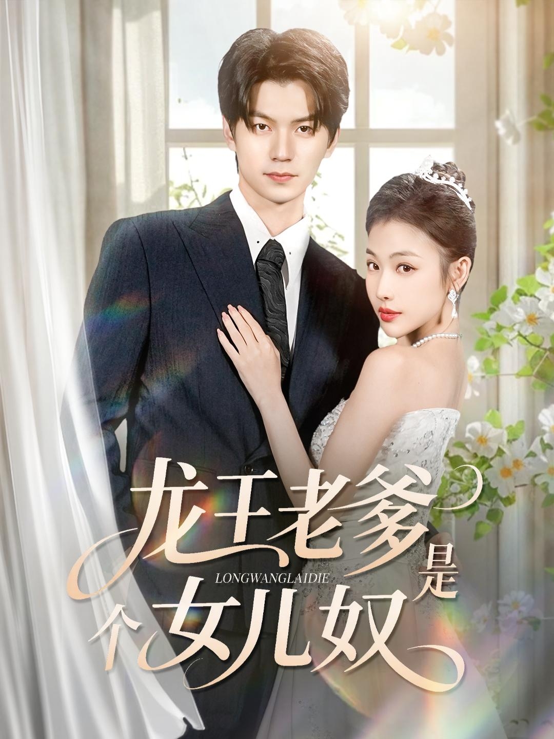 龍王老爹是個女兒奴(全集)