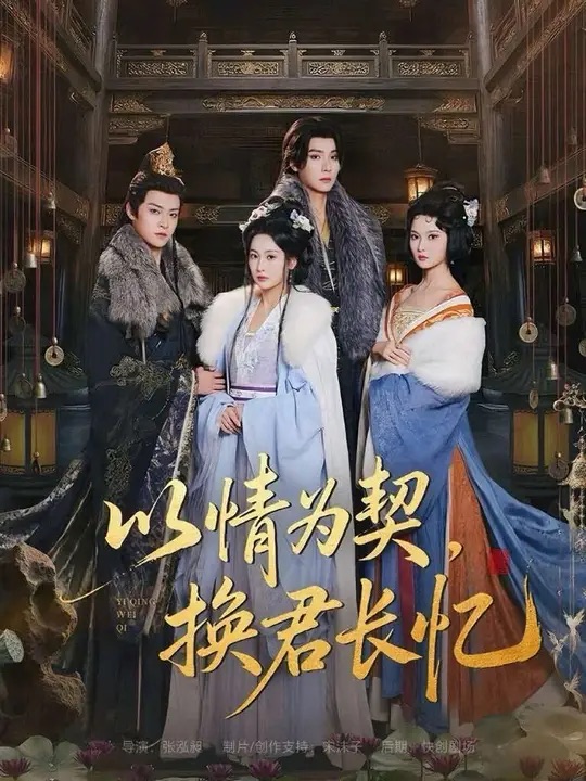 以情為契，換君長憶(全集)