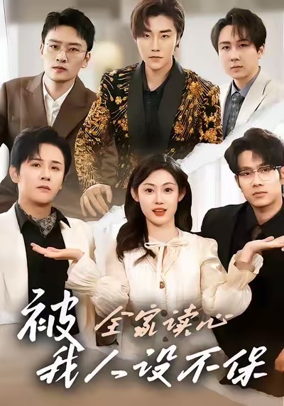 被全家讀心，我人設(shè)不保(全集)