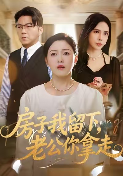 房子我留下，老公你拿走(全集)