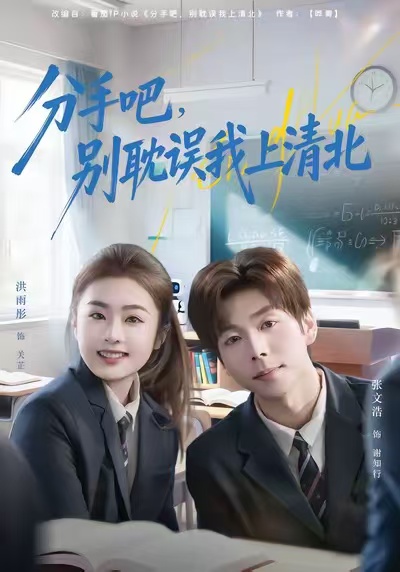 分手吧，別耽誤我上清北(全集)