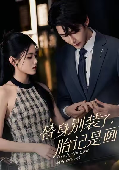 替身別裝了，胎記是畫的(全集)