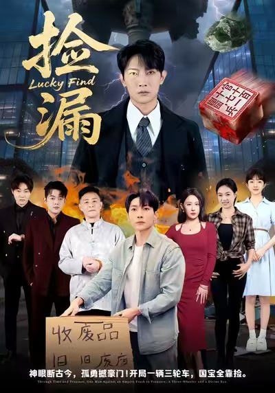 撿漏(全集)
