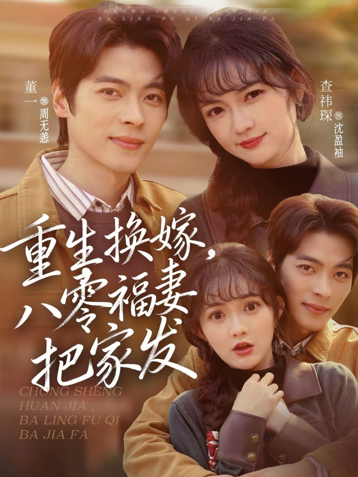 重生換嫁，八零福妻把家發(fā)(全集)