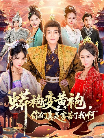 蟒袍變黃袍？你們真是害苦了我啊(全集)