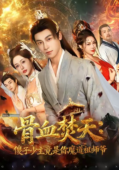 骨血焚天傻子少主竟是你魔道祖師爺(全集)