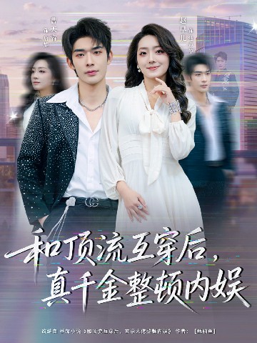 和頂流互穿后，真千金整頓內(nèi)娛(全集)