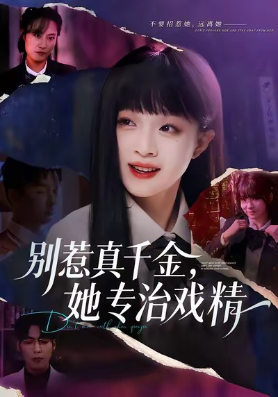 別惹真千金，她專治戲精(全集)