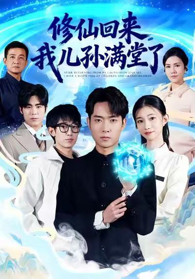 修仙回來，我兒孫滿堂了(全集)