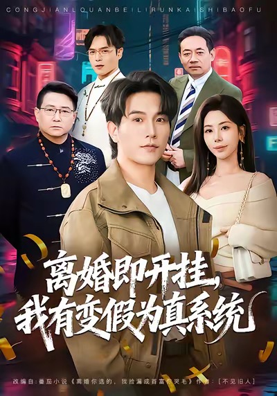離婚即開掛，我有變假為真系統(tǒng)(全集)