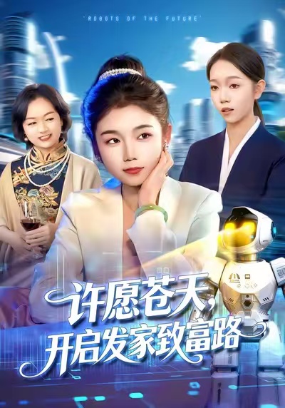 許愿蒼天，開啟發(fā)家致富路(全集)