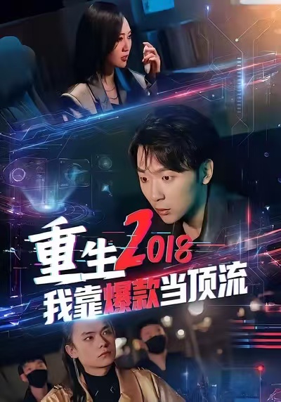 重生2018我靠爆款當(dāng)頂流(全集)