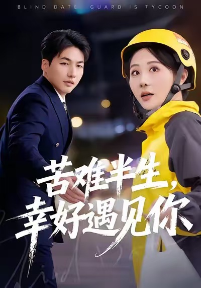 苦難半生，幸好遇見你(全集)