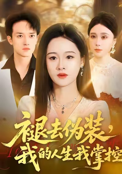 褪去偽裝，我的人生我掌控(全集)