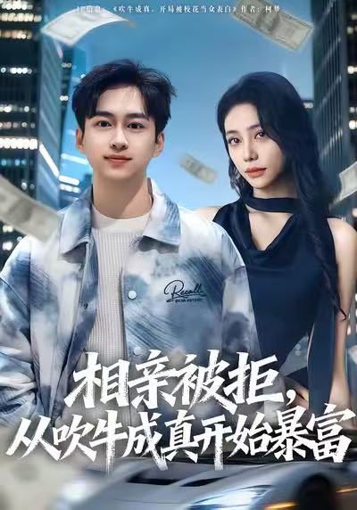 相親被拒，從吹牛成真開始暴富(全集)
