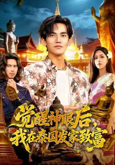 覺醒神眼后，我在泰國發(fā)家致富(全集)
