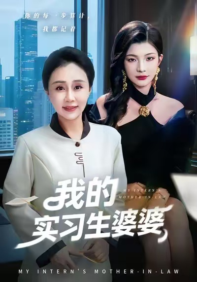 我的實(shí)習(xí)生婆婆(全集)