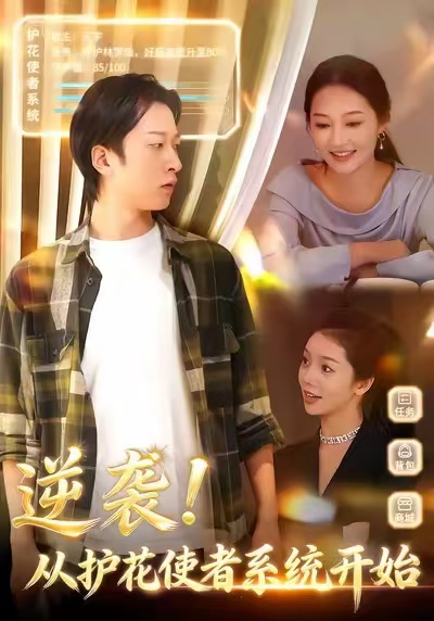 逆襲從護花使者系統(tǒng)開始(全集)