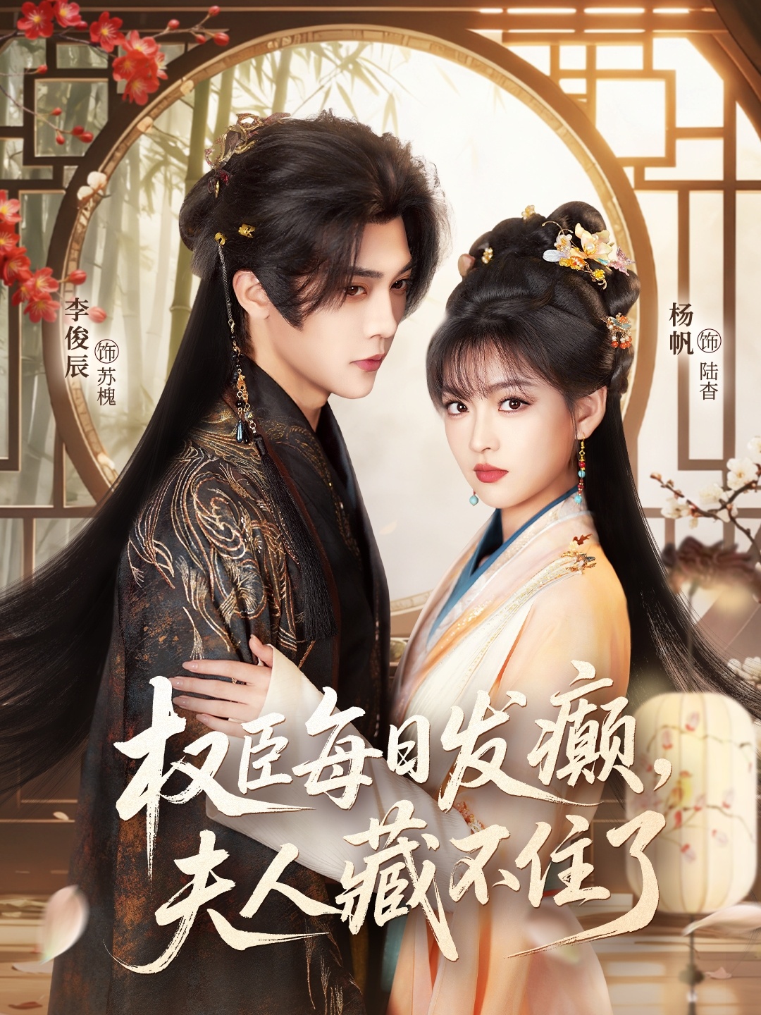 權(quán)臣每日發(fā)癲，夫人藏不住了(全集)