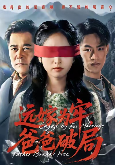 遠(yuǎn)嫁為牢，爸爸破局(全集)