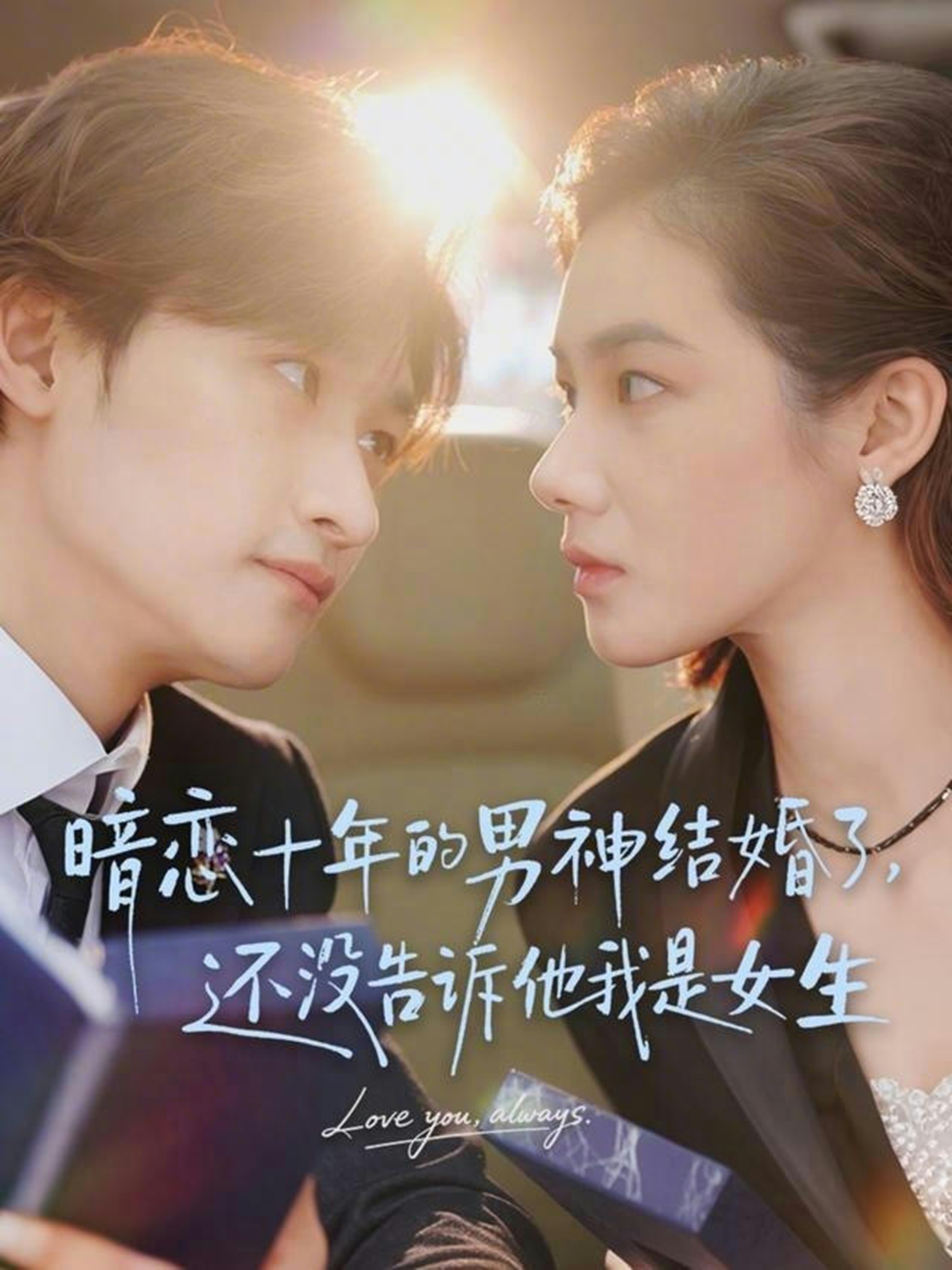 暗戀十年的男神結(jié)婚了，還沒告訴他我是女生(全集)
