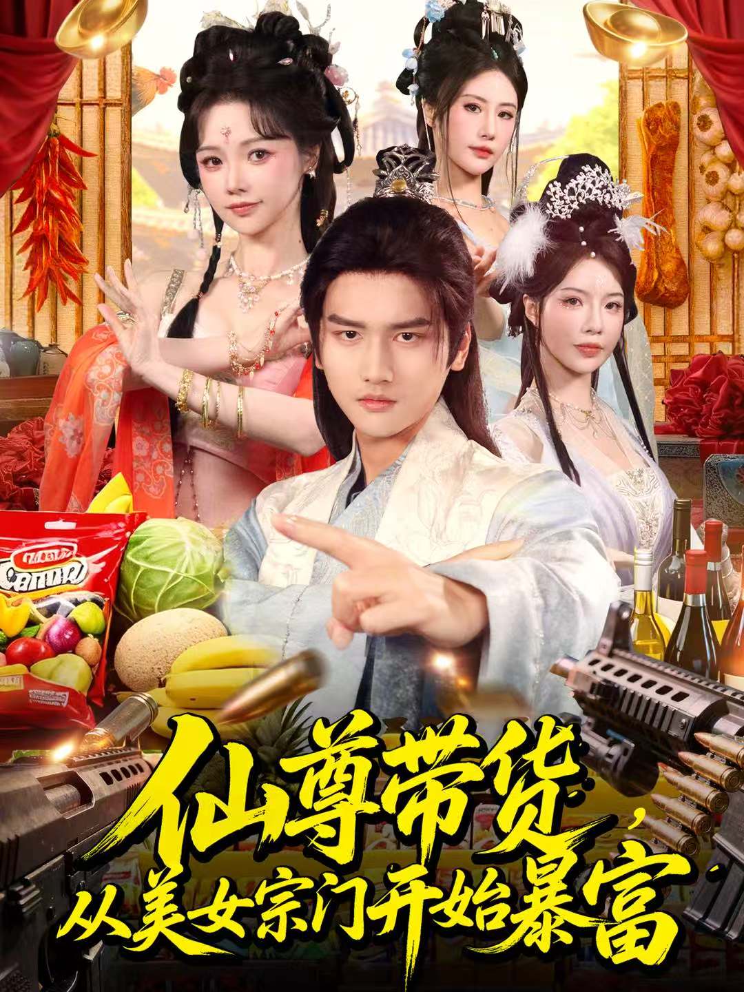 仙尊帶貨，從美女宗門開始暴富(全集)