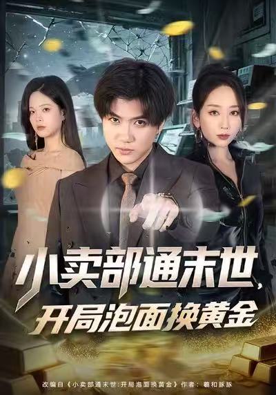 小賣部通末世，開局泡面換黃金(全集)