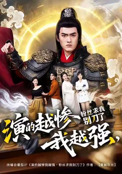 演的越慘我越強(qiáng)，粉絲求我別刀了(全集)