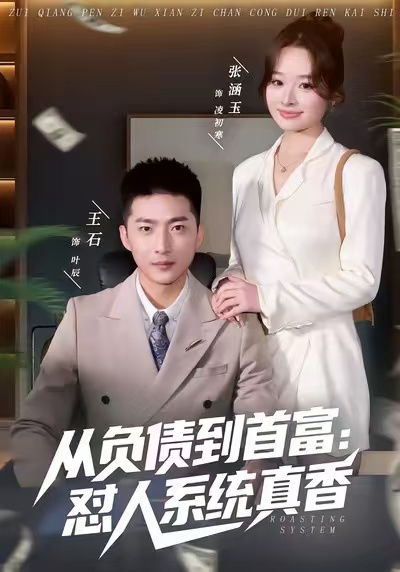 從負(fù)債到首富：懟人系統(tǒng)真香(全集)