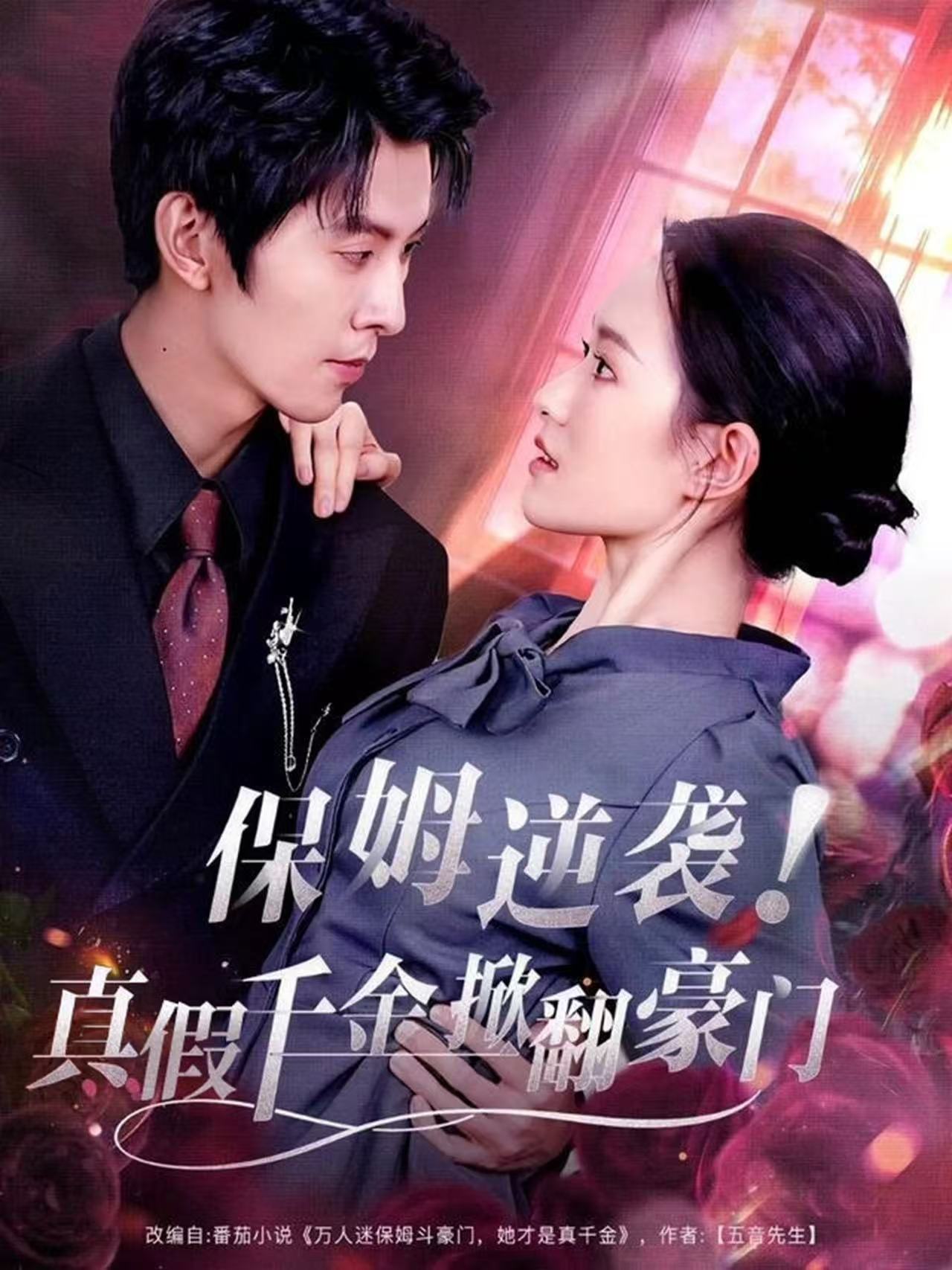 保姆逆襲！真假千金掀翻豪門(全集)
