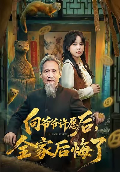 向爺爺許愿后，全家后悔了(全集)