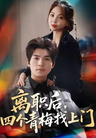 離職后，四個(gè)青梅找上門(全集)