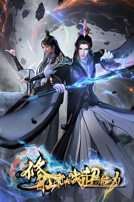 修仙者大戰(zhàn)超能力3D動(dòng)畫版